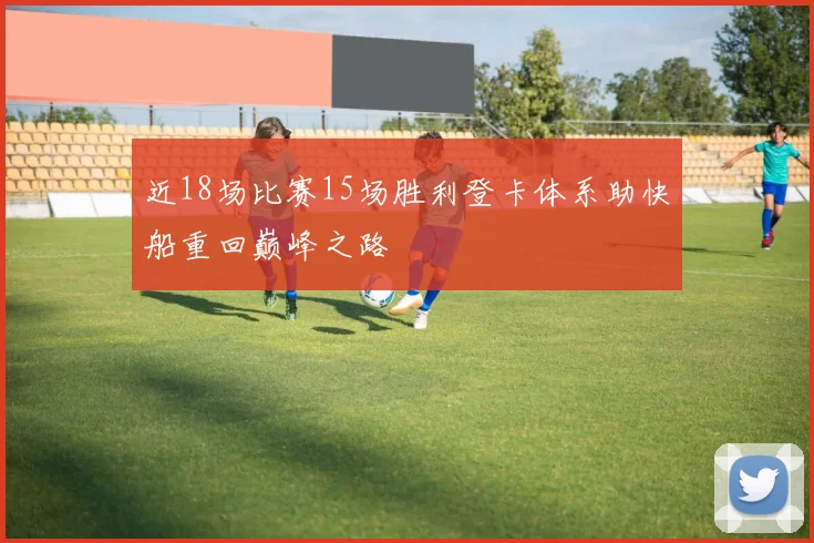 近18场比赛15场胜利登卡体系助快船重回巅峰之路
