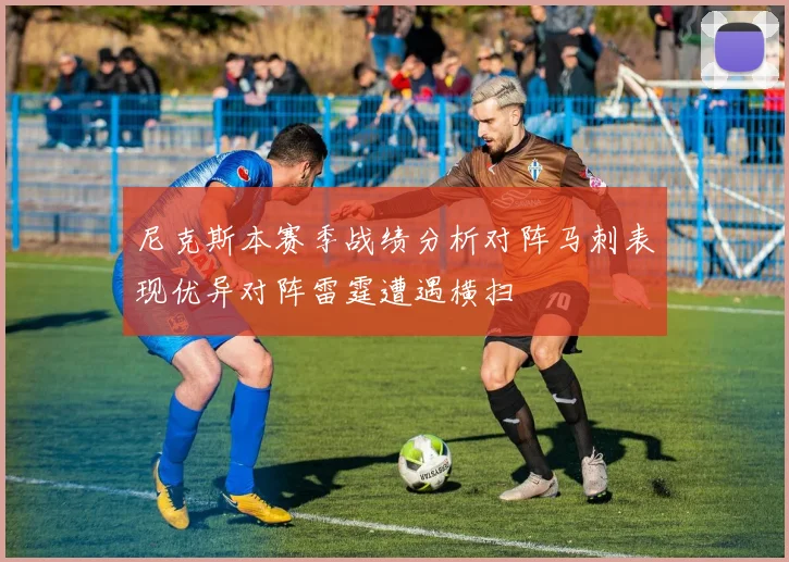 尼克斯本赛季战绩分析对阵马刺表现优异对阵雷霆遭遇横扫
