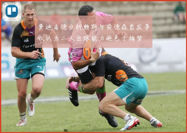 费迪南德分析赖斯与安德森首发争议认为二人出球能力逊色于梅努