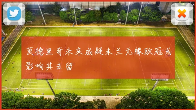 莫德里奇未来成疑米兰无缘欧冠或影响其去留