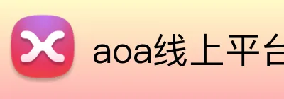 aoa线上平台官网 logo